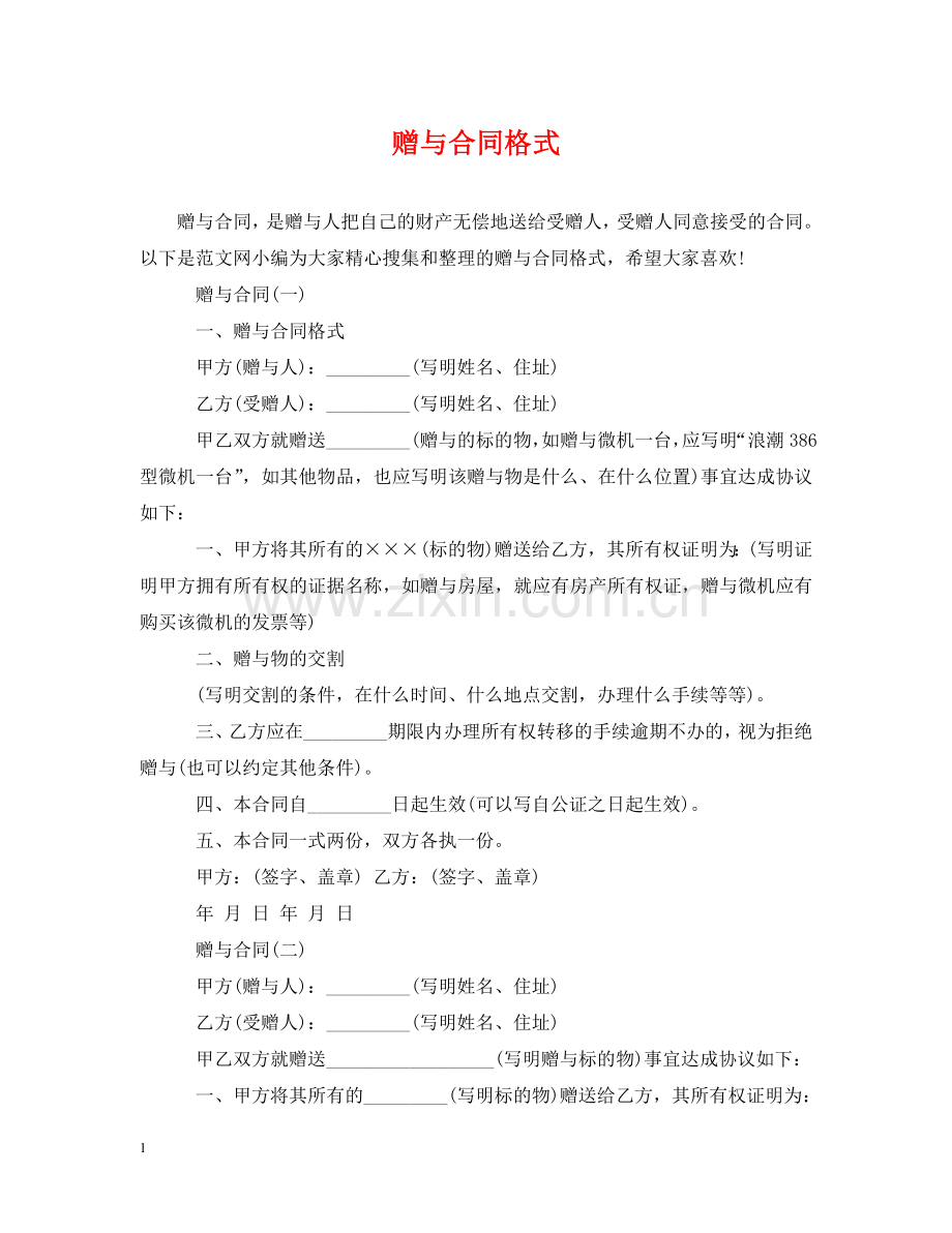 赠与合同格式 .doc_第1页
