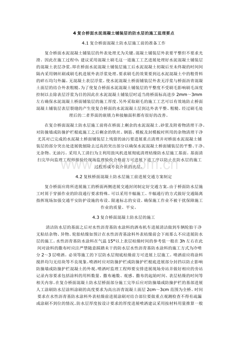 复合桥面防水层的特点及施工监理要点.doc_第2页
