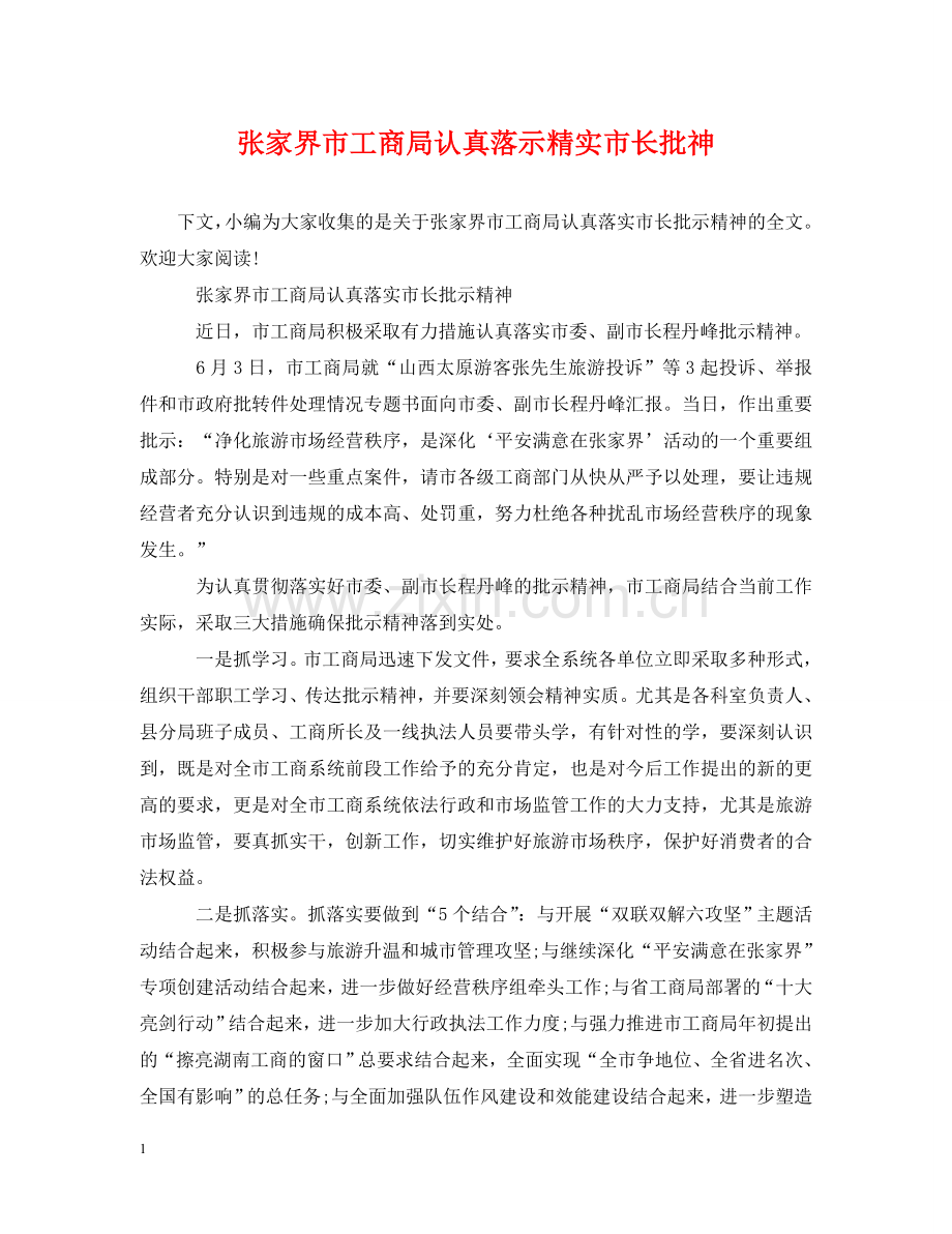 张家界市工商局认真落示精实市长批神 .doc_第1页