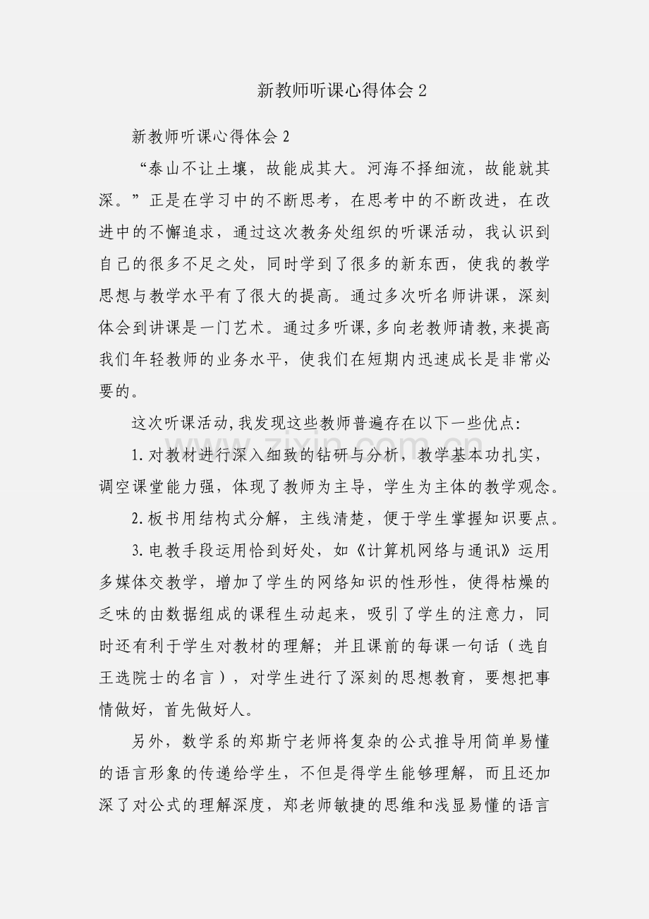 新教师听课心得体会2.docx_第1页