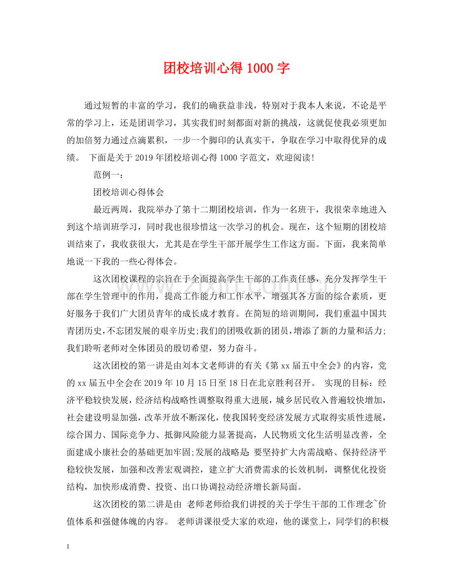 团校培训心得1000字2 .doc_第1页