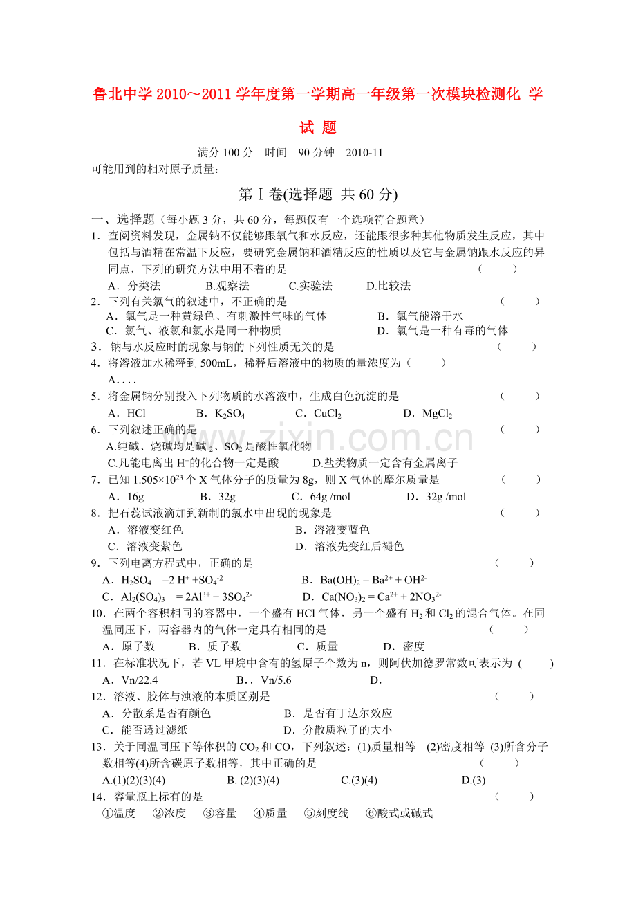 山东省鲁北1011高一化学上学期第一次模块检测 .doc_第1页