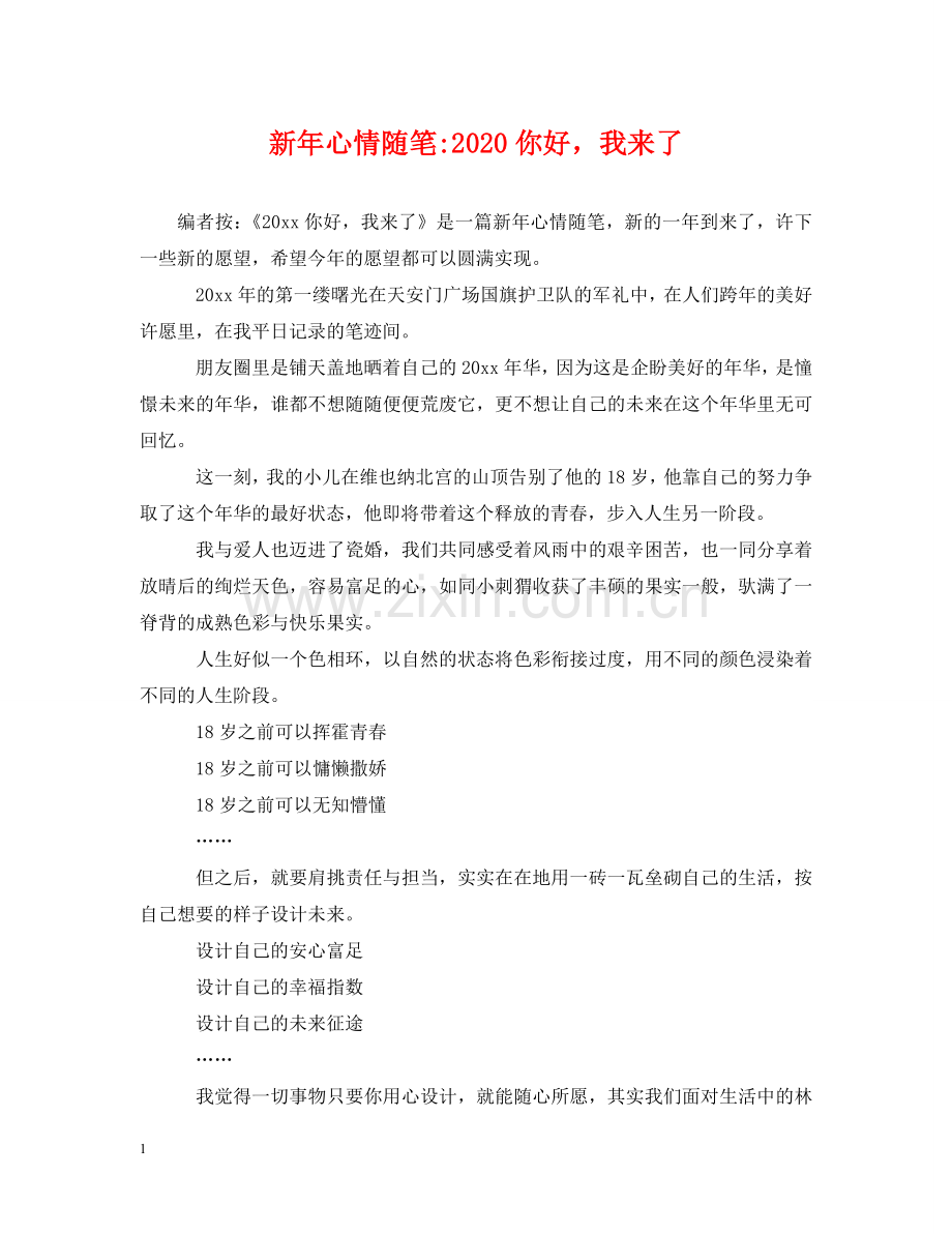 新年心情随笔-2024你好我来了 .doc_第1页