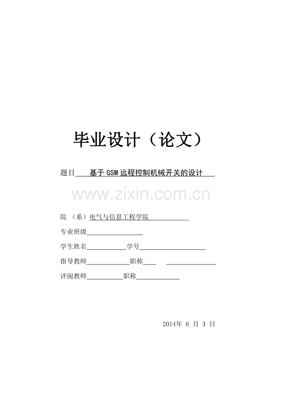 基于GSM远程控制机械开关的设计.docx_第1页
