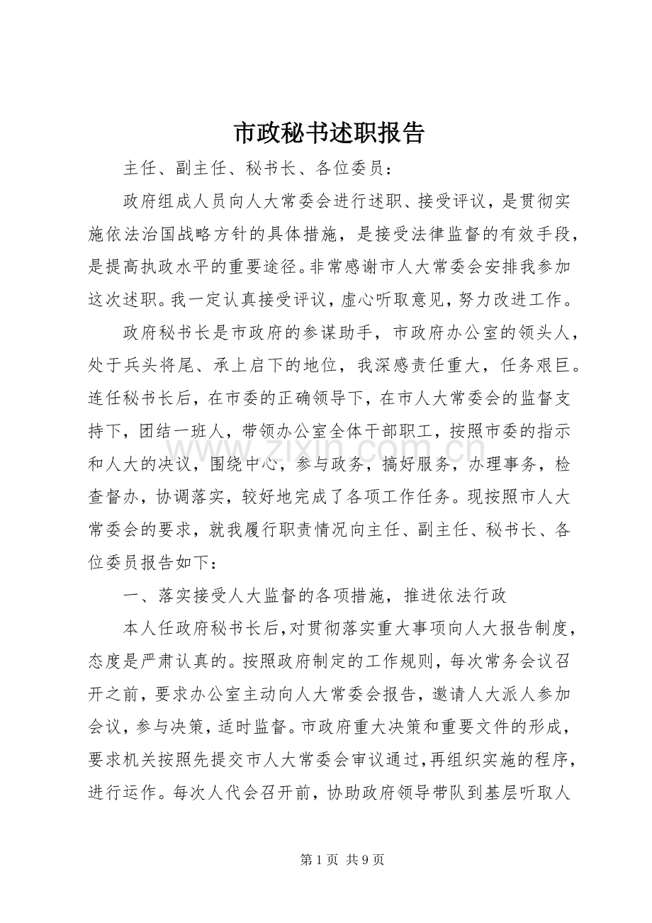 市政秘书述职报告.docx_第1页