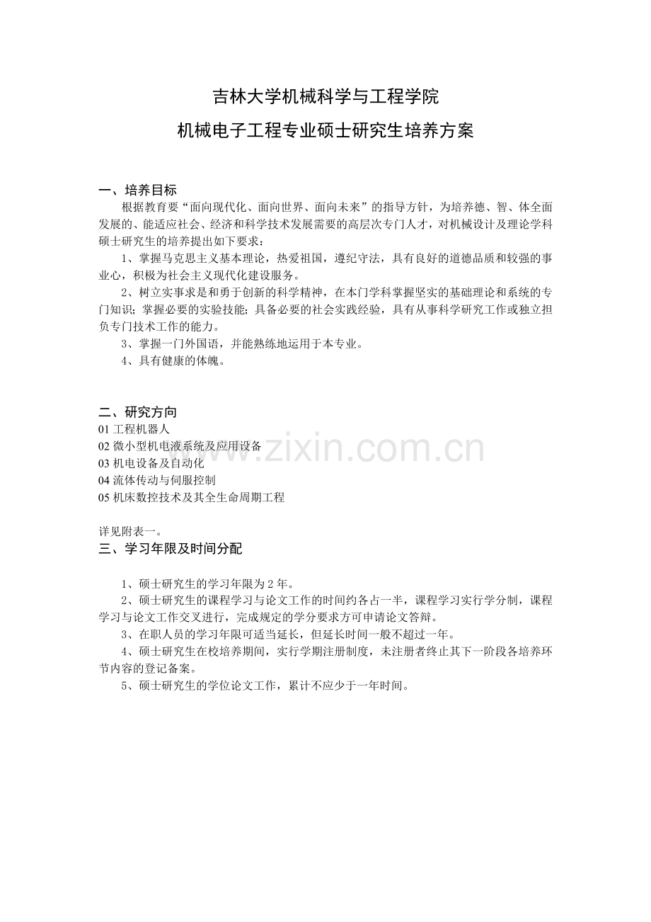 吉林大学机械科学与工程学院.docx_第1页