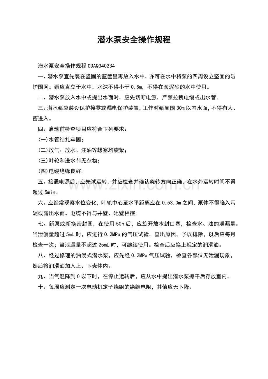 潜水泵安全操作规程.docx_第1页