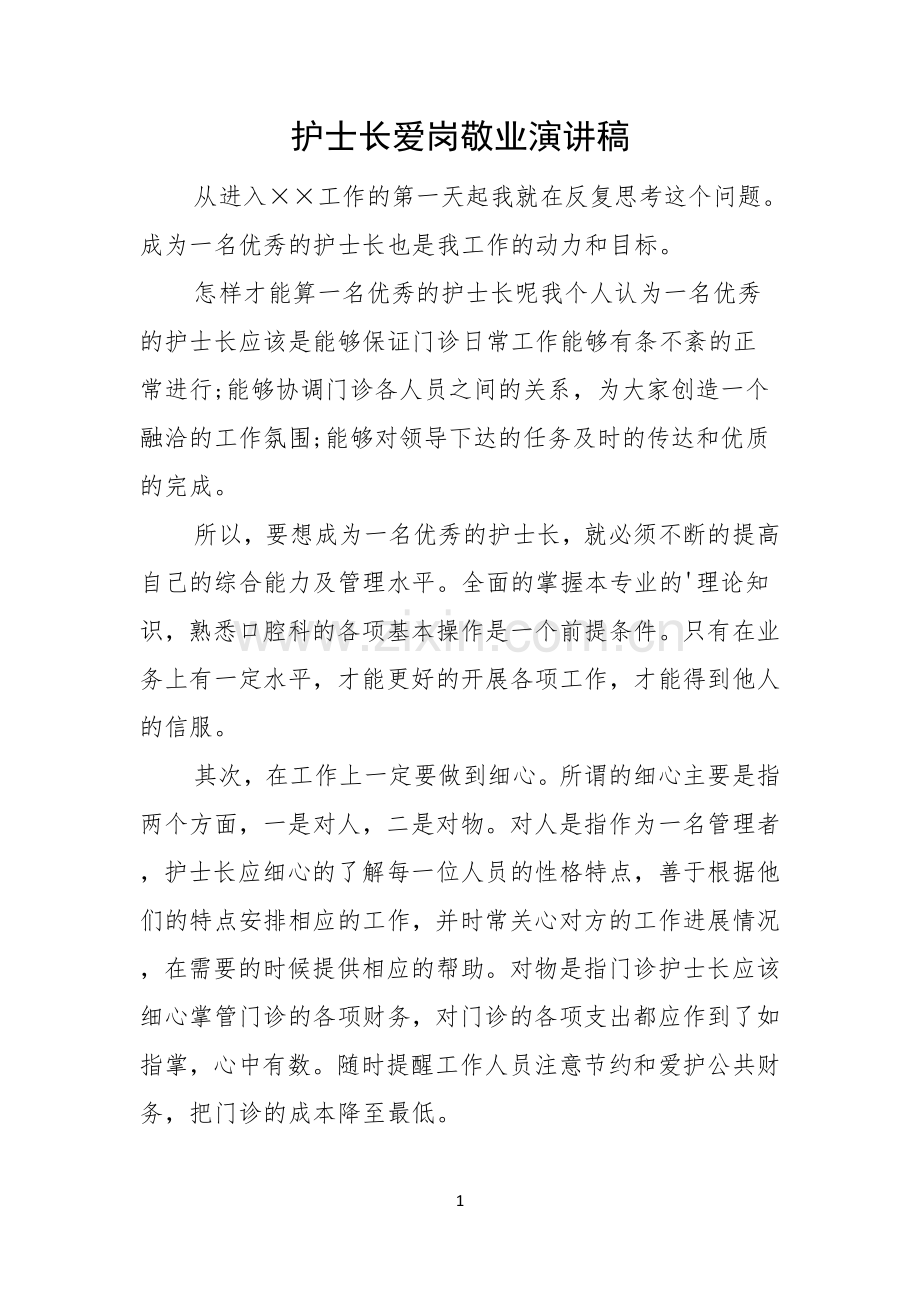 护士长爱岗敬业演讲稿.docx_第1页