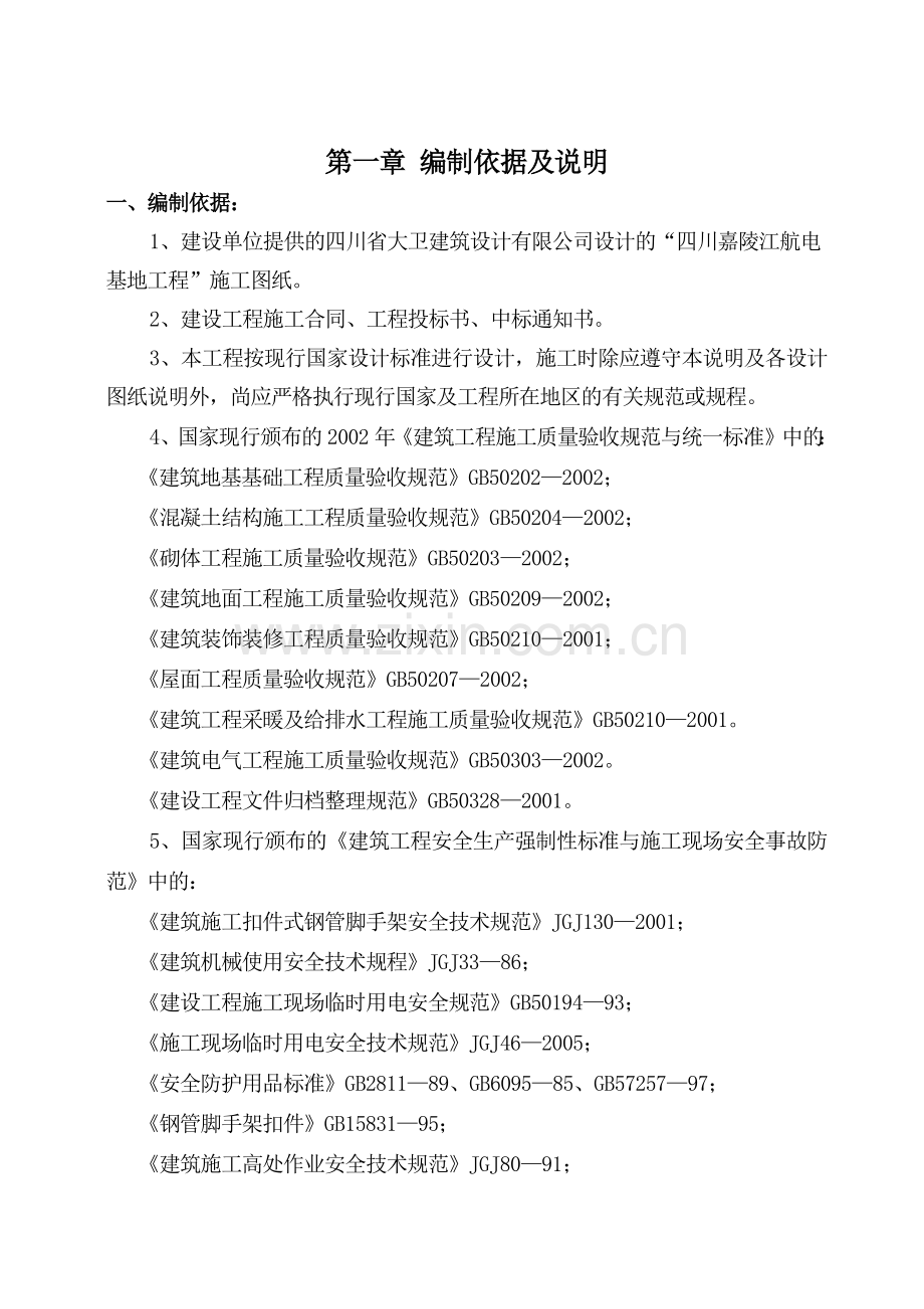 四川嘉陵江航电枢纽基地一期项目工程施工组织总设计.docx_第1页