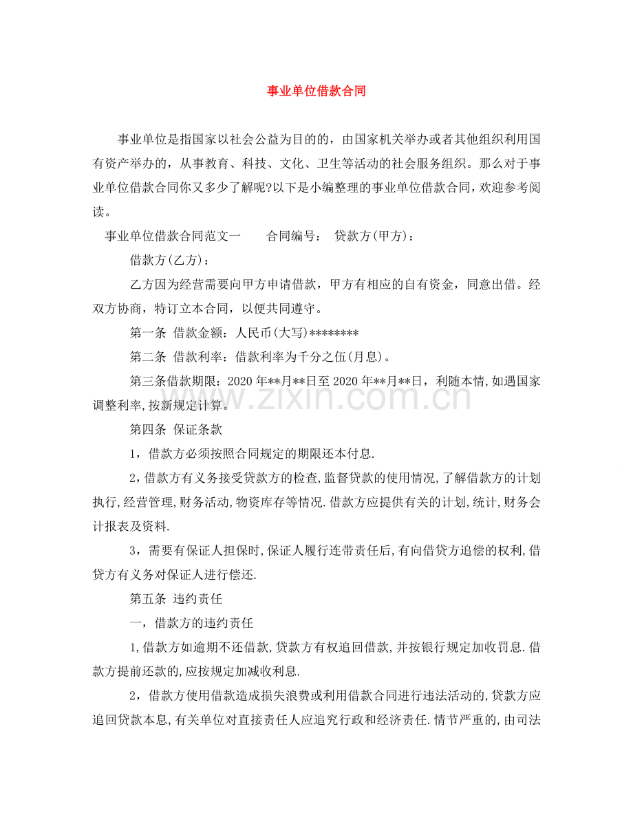 事业单位借款合同.doc_第1页