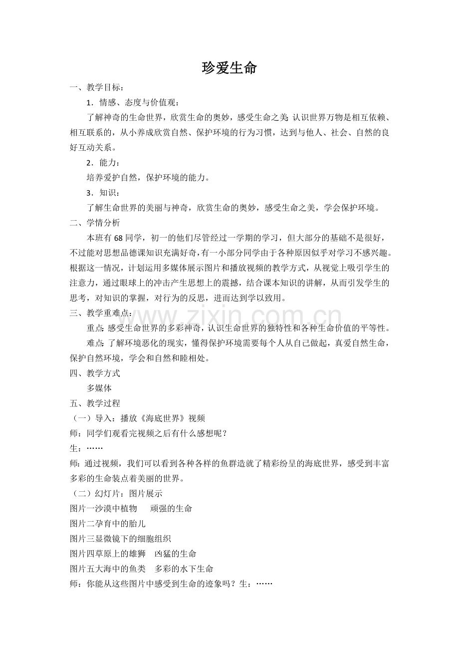 珍爱生命..doc_第1页