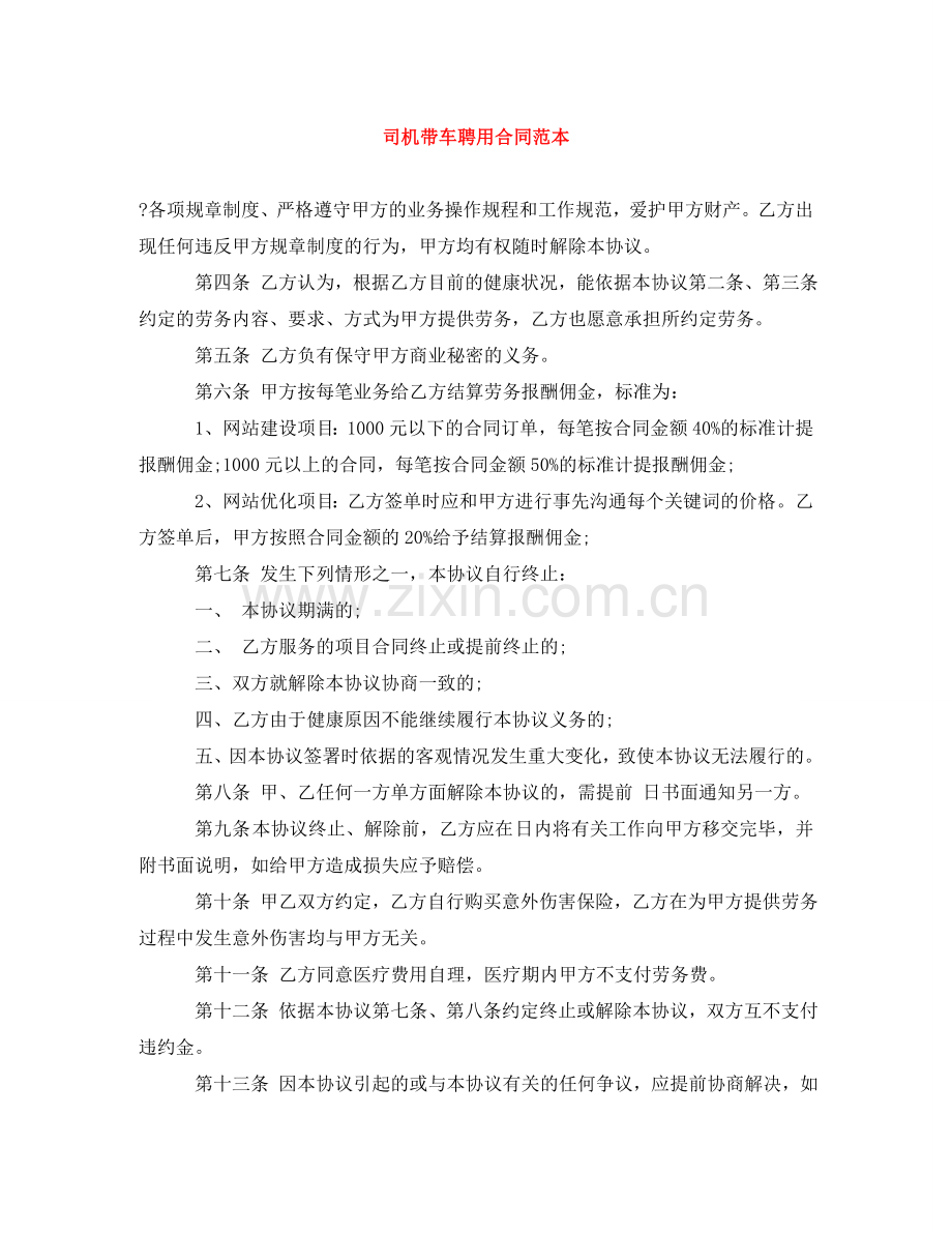 司机带车聘用合同范本 .doc_第1页