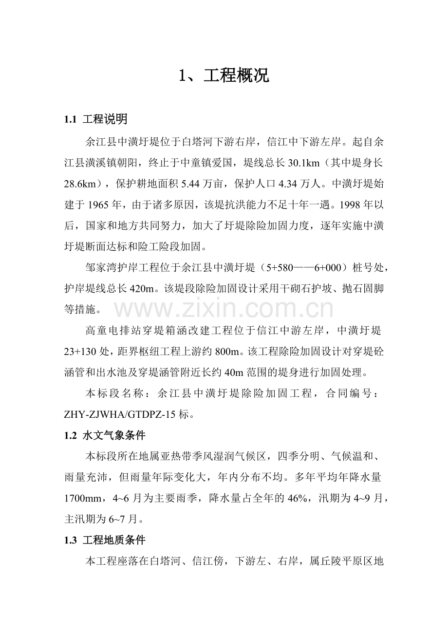 圩堤加固工程施工组织设计.docx_第1页
