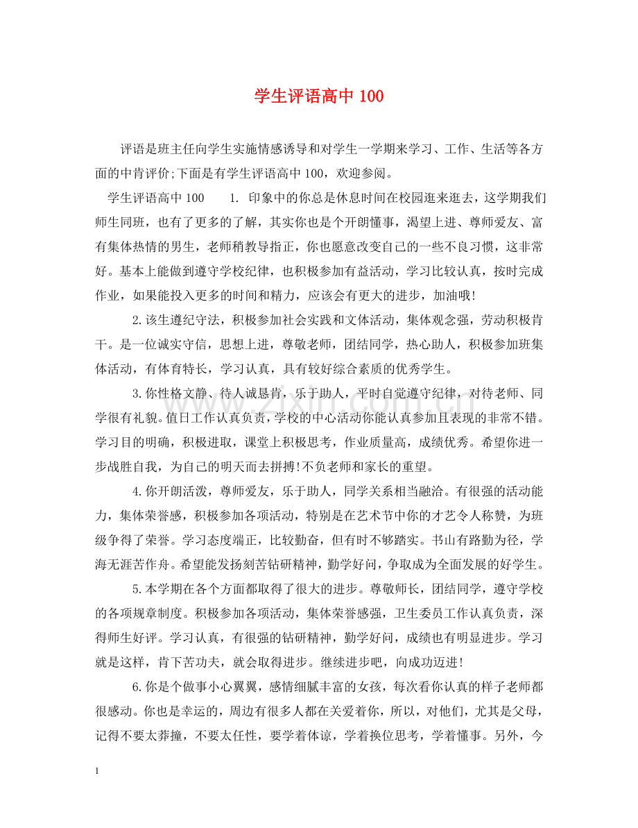 学生评语高中100 .doc_第1页