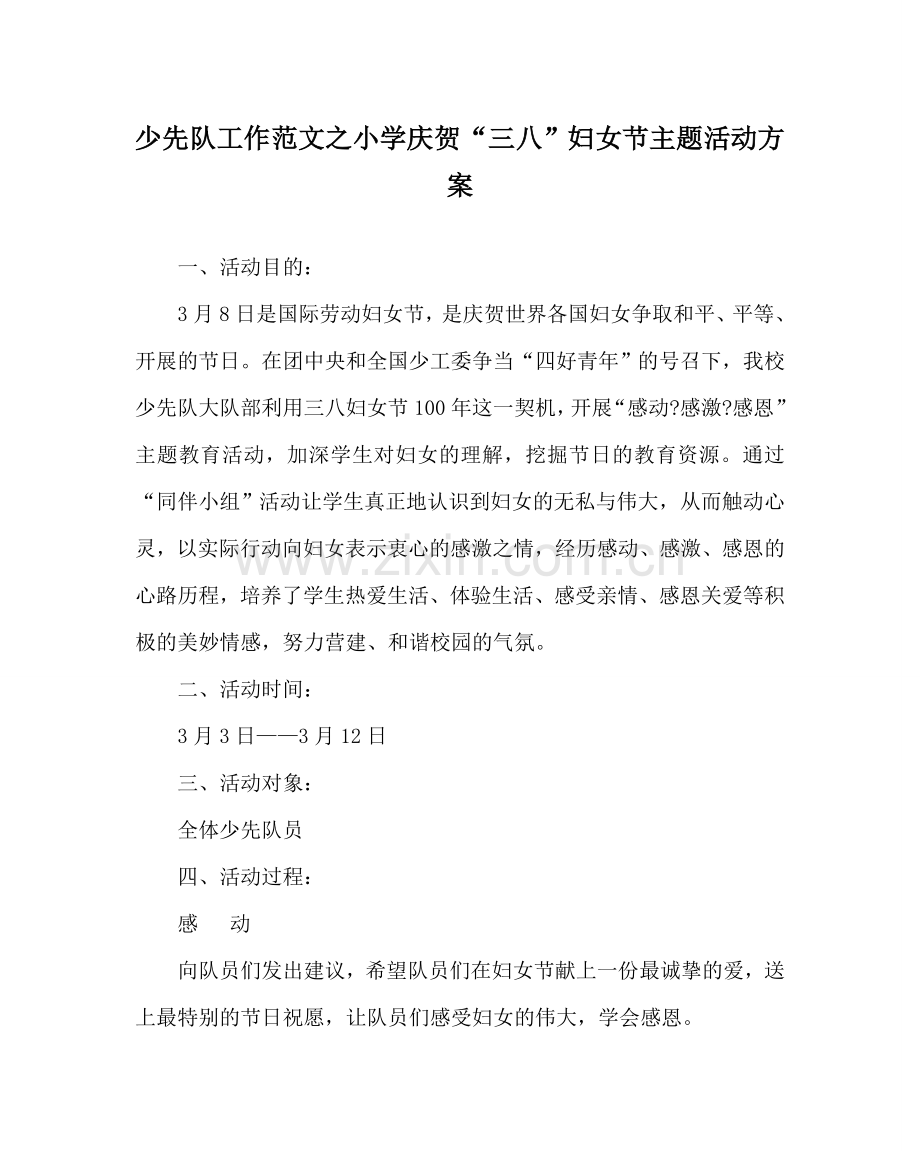 少先队工作范文小学庆祝“三八”妇女节主题活动方案 .doc_第1页