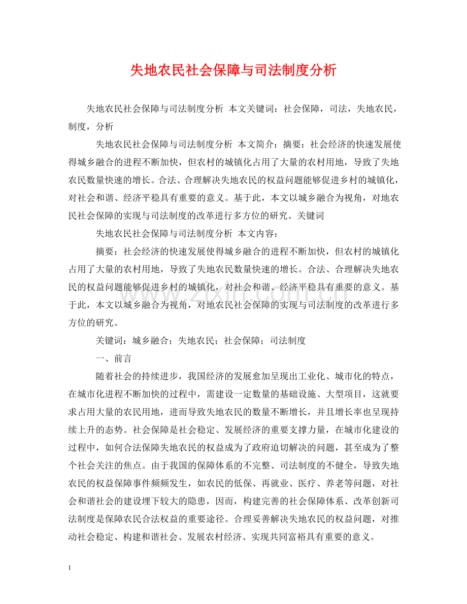失地农民社会保障与司法制度分析 .doc_第1页
