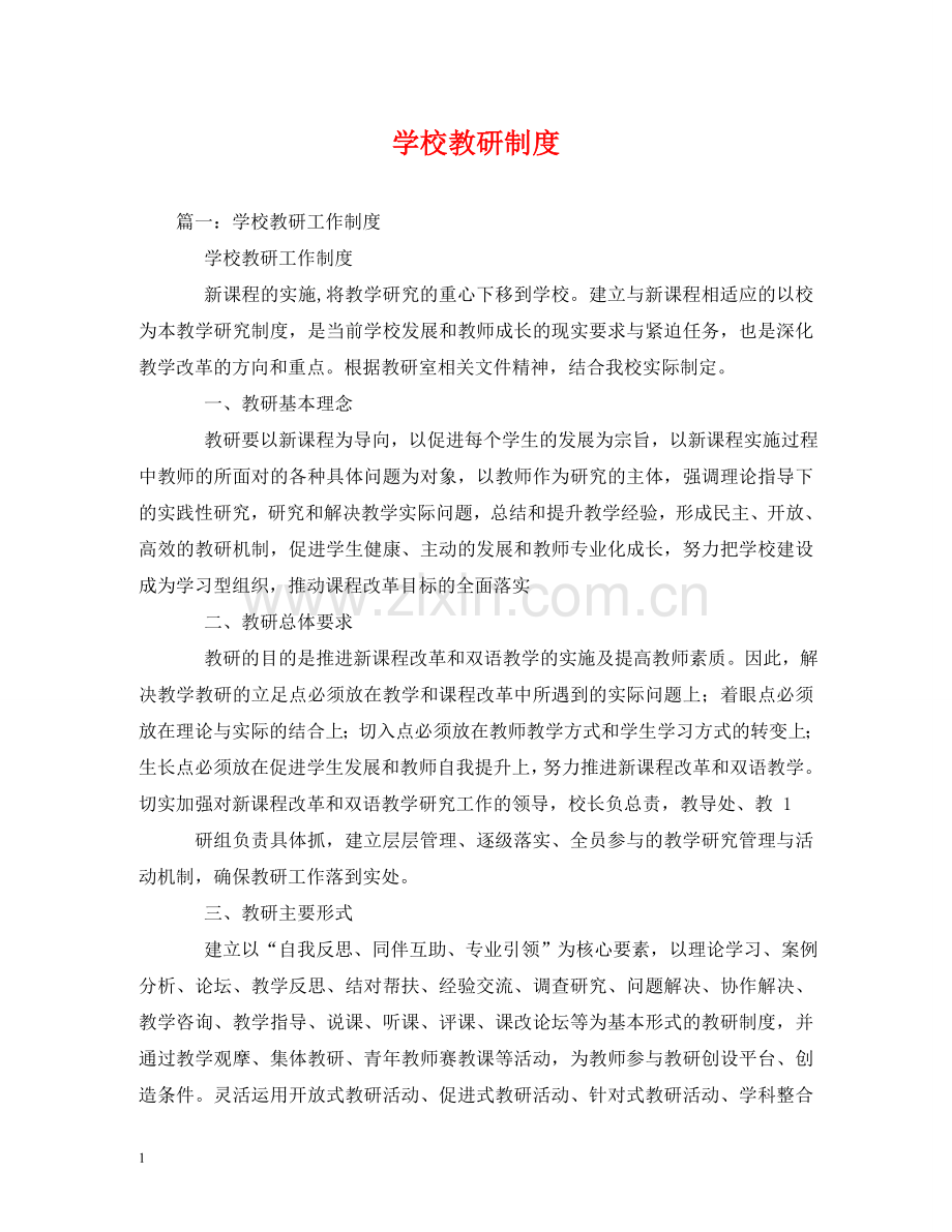 学校教研制度 .doc_第1页