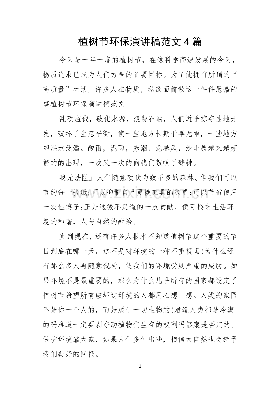 植树节环保演讲稿范文4篇.docx_第1页