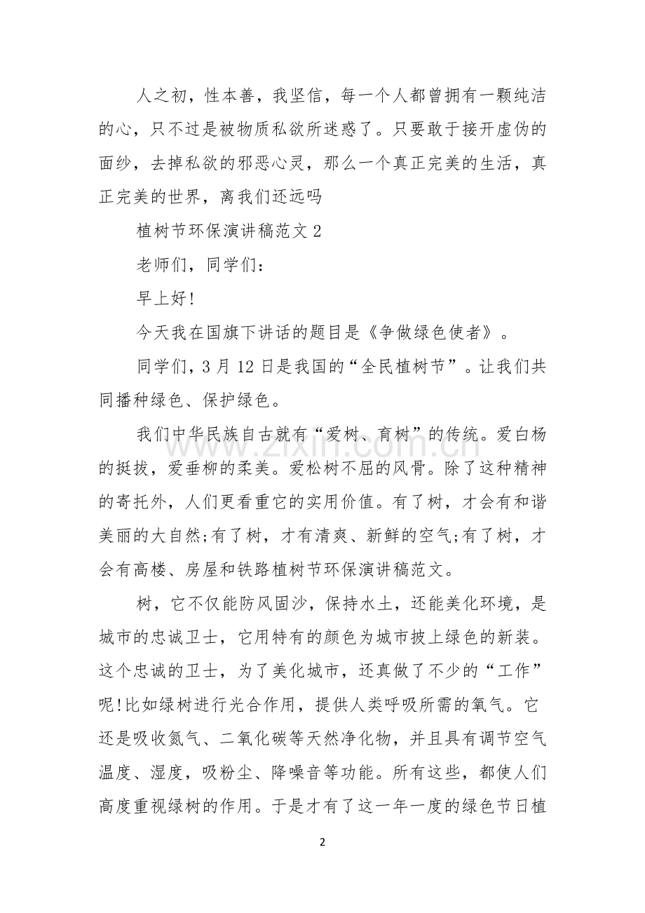 植树节环保演讲稿范文4篇.docx_第2页