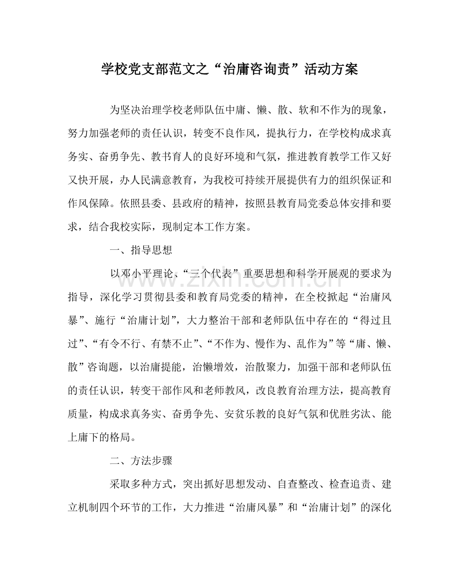 学校党支部范文“治庸问责”活动方案 .doc_第1页