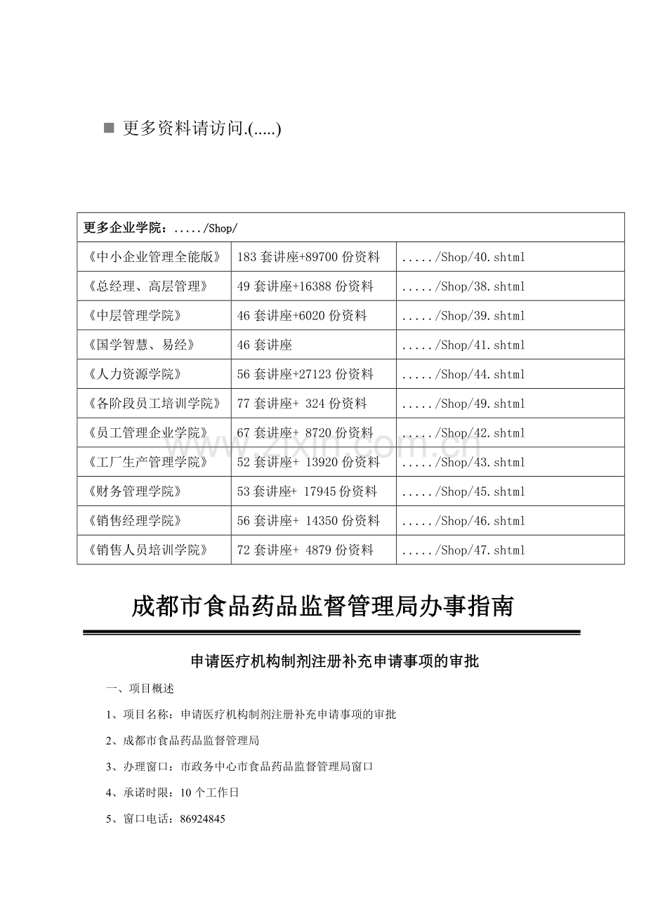 成都市食品药品监督管理局办事必备指南.docx_第1页
