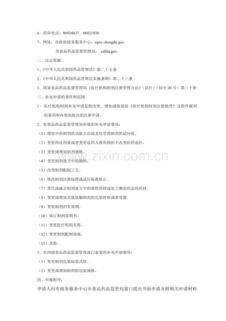 成都市食品药品监督管理局办事必备指南.docx_第2页