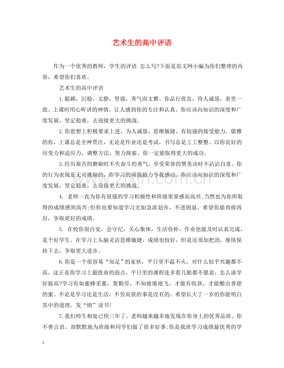 艺术生的高中评语 .doc_第1页