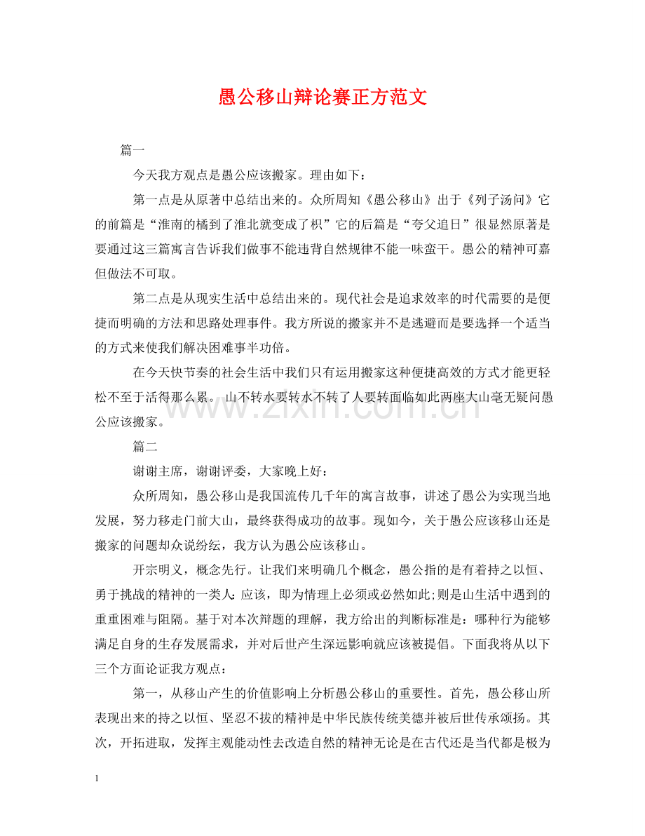 愚公移山辩论赛正方范文 .doc_第1页