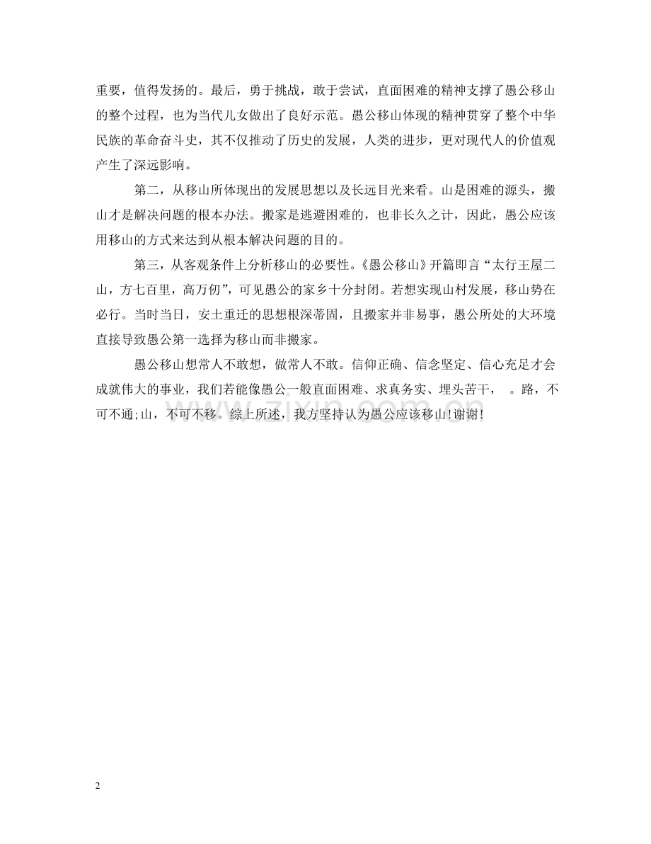 愚公移山辩论赛正方范文 .doc_第2页