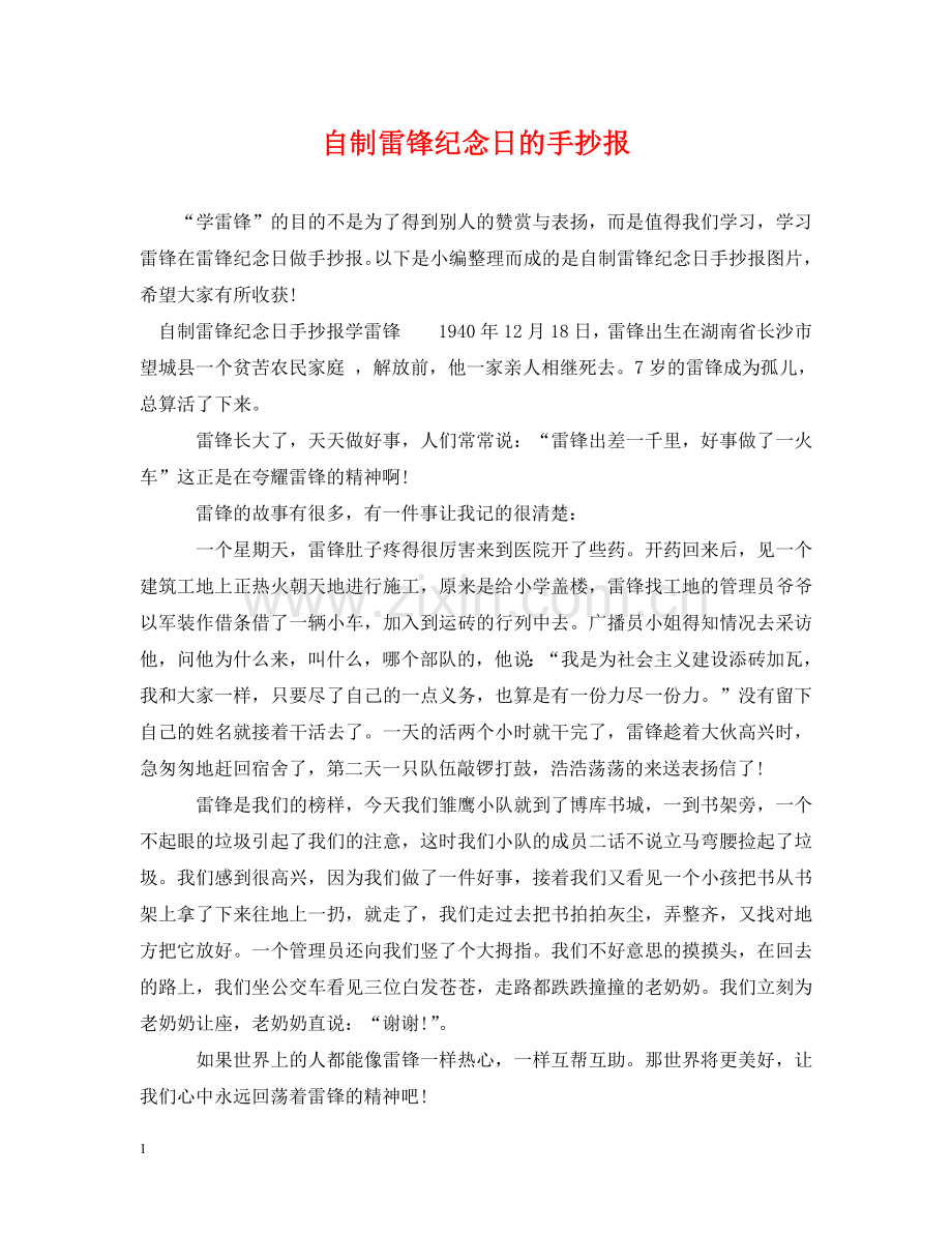 自制雷锋纪念日的手抄报 .doc_第1页