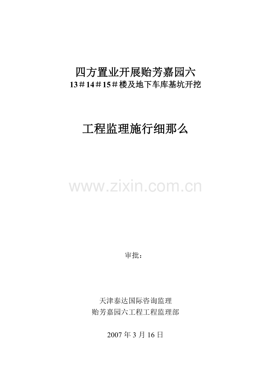 地下车库基坑开挖工程监理实施细则.doc_第1页