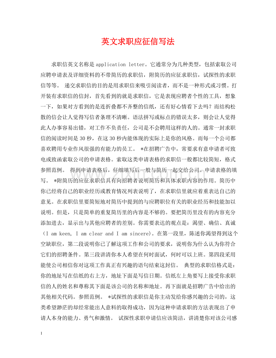 英文求职应征信写法 .doc_第1页