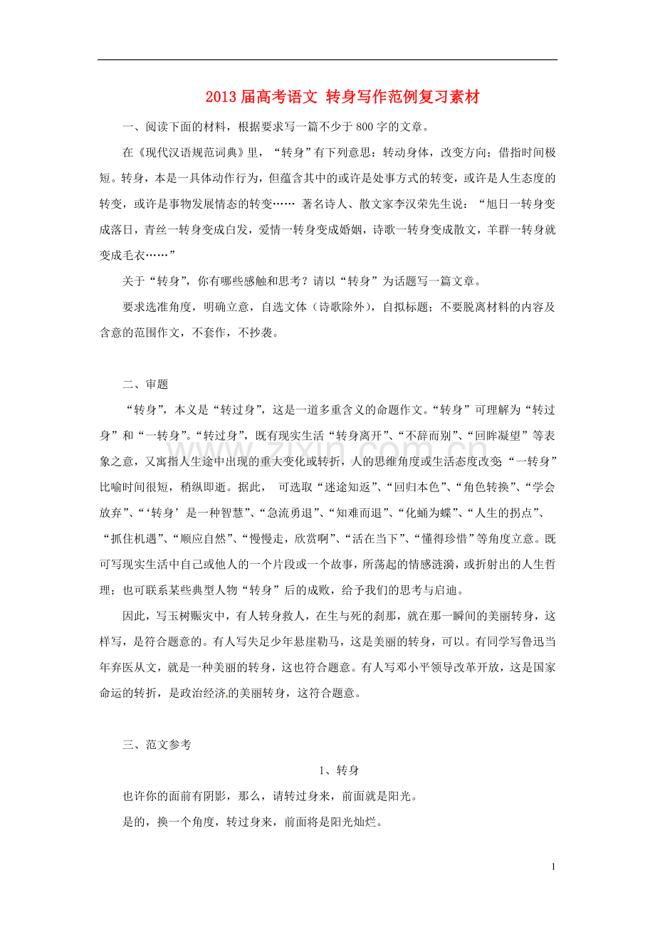 高考语文-写作范例复习-转身素材.doc_第1页