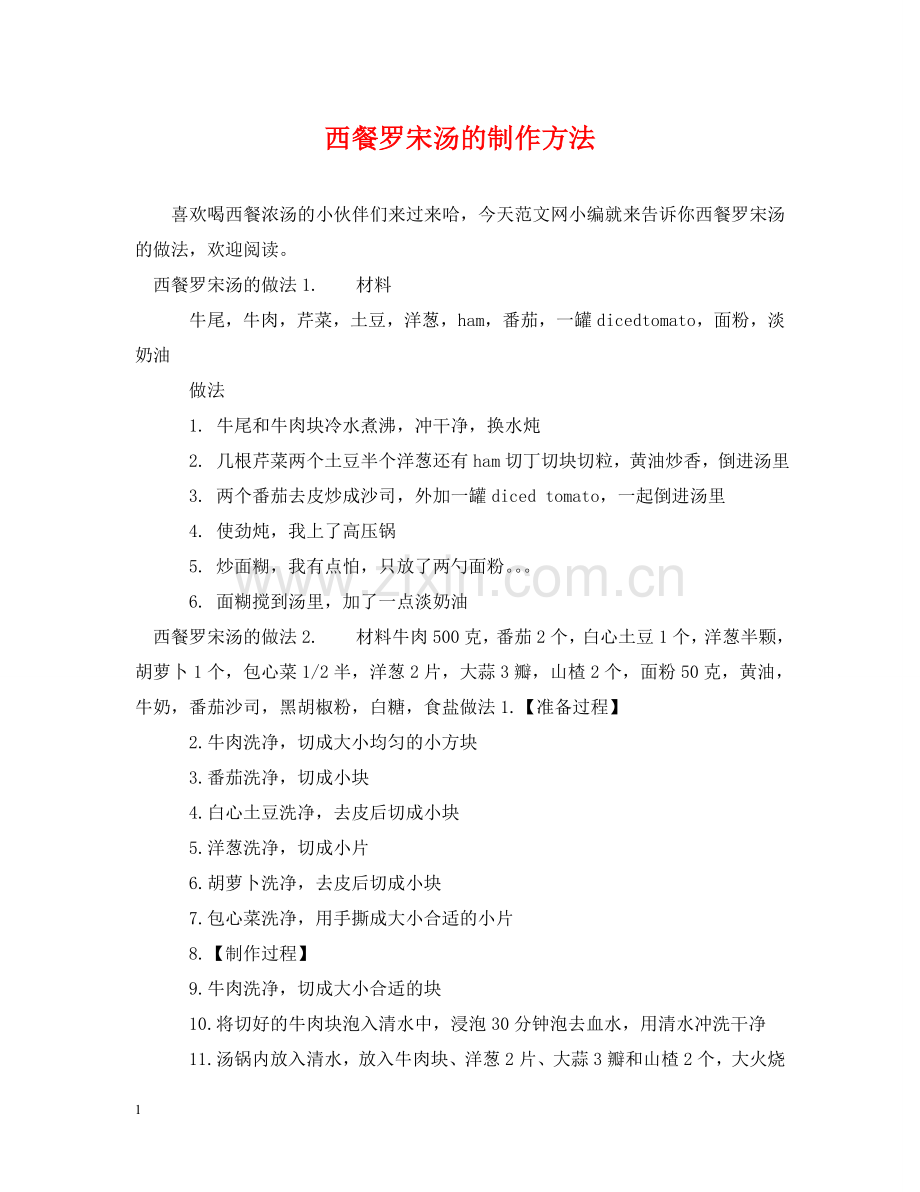 西餐罗宋汤的制作方法 .doc_第1页
