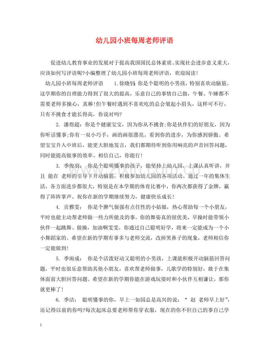 幼儿园小班每周老师评语 .doc_第1页