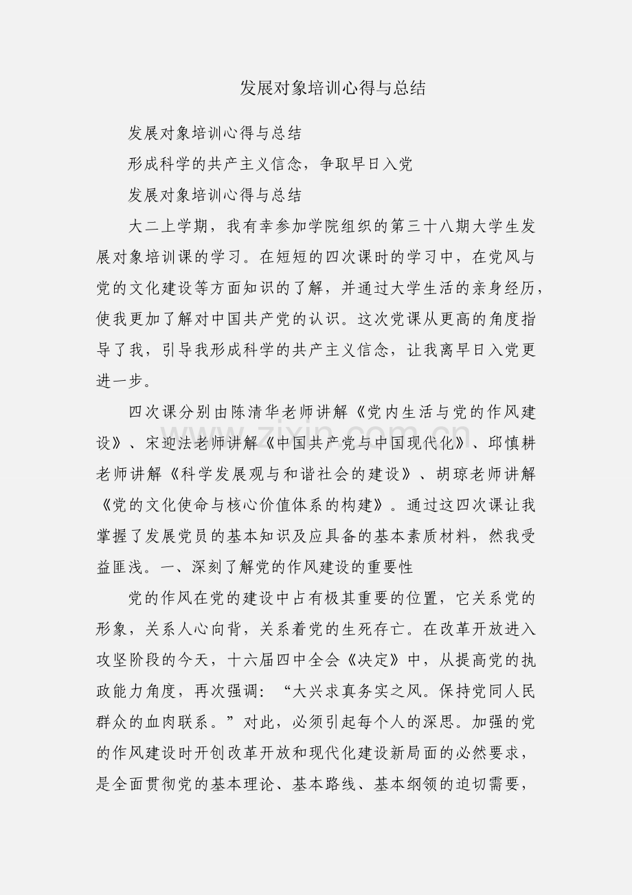 发展对象培训心得与总结.docx_第1页