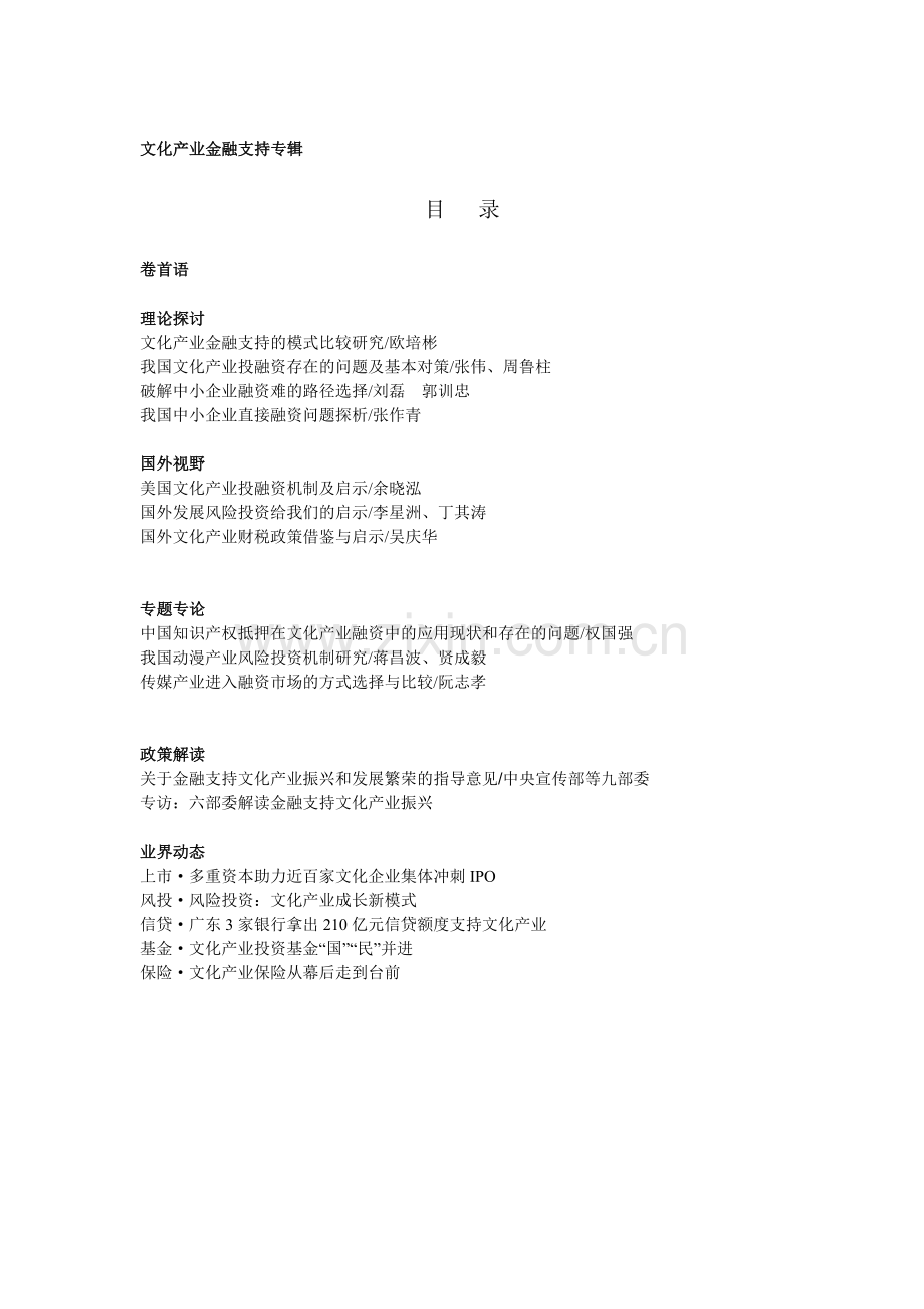 文化产业金融支持专辑.docx_第1页