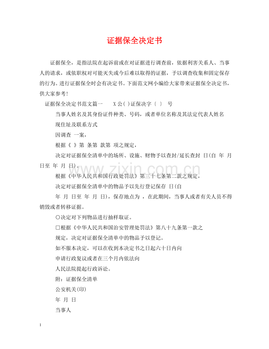 证据保全决定书 .doc_第1页