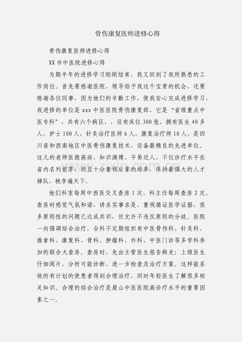 骨伤康复医师进修心得.docx_第1页