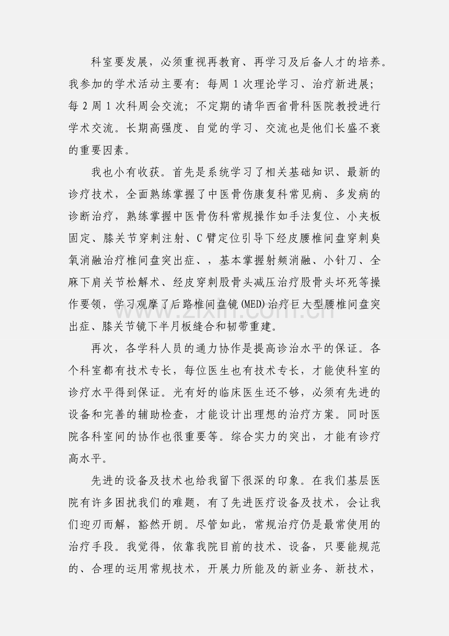 骨伤康复医师进修心得.docx_第2页