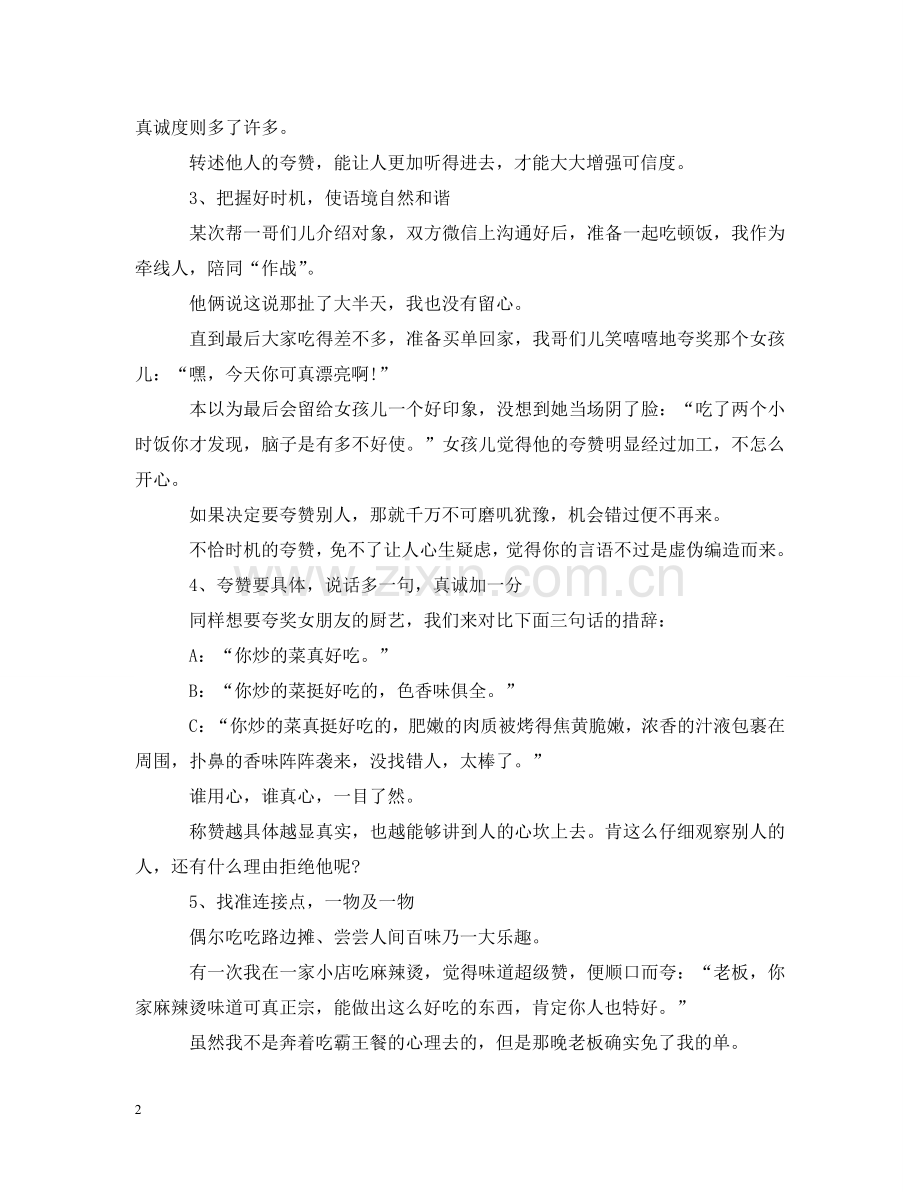 如何夸赞别人 有什么技巧 .doc_第2页