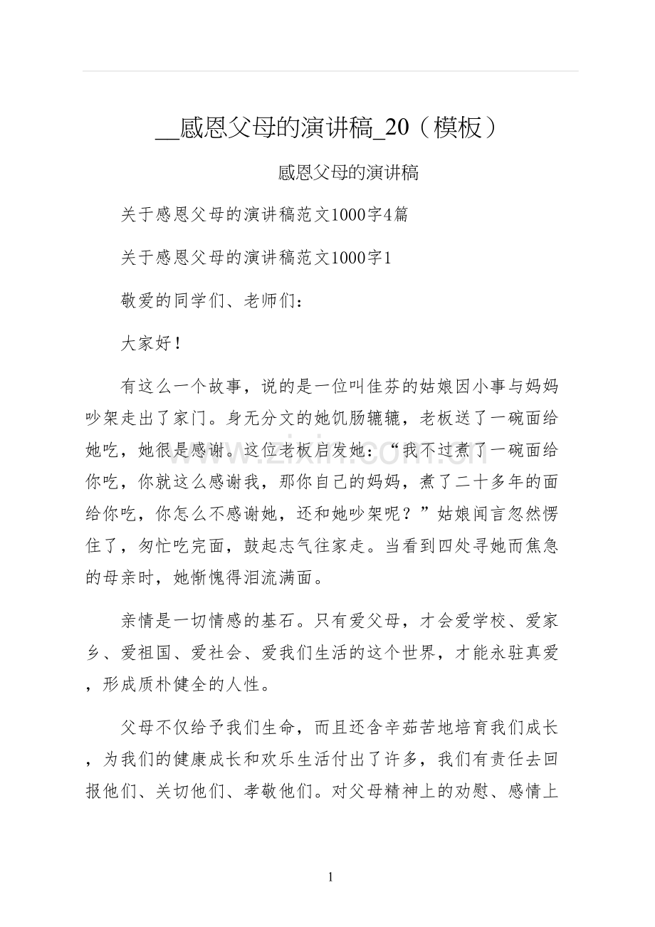 感恩父母的演讲稿模板.docx_第1页