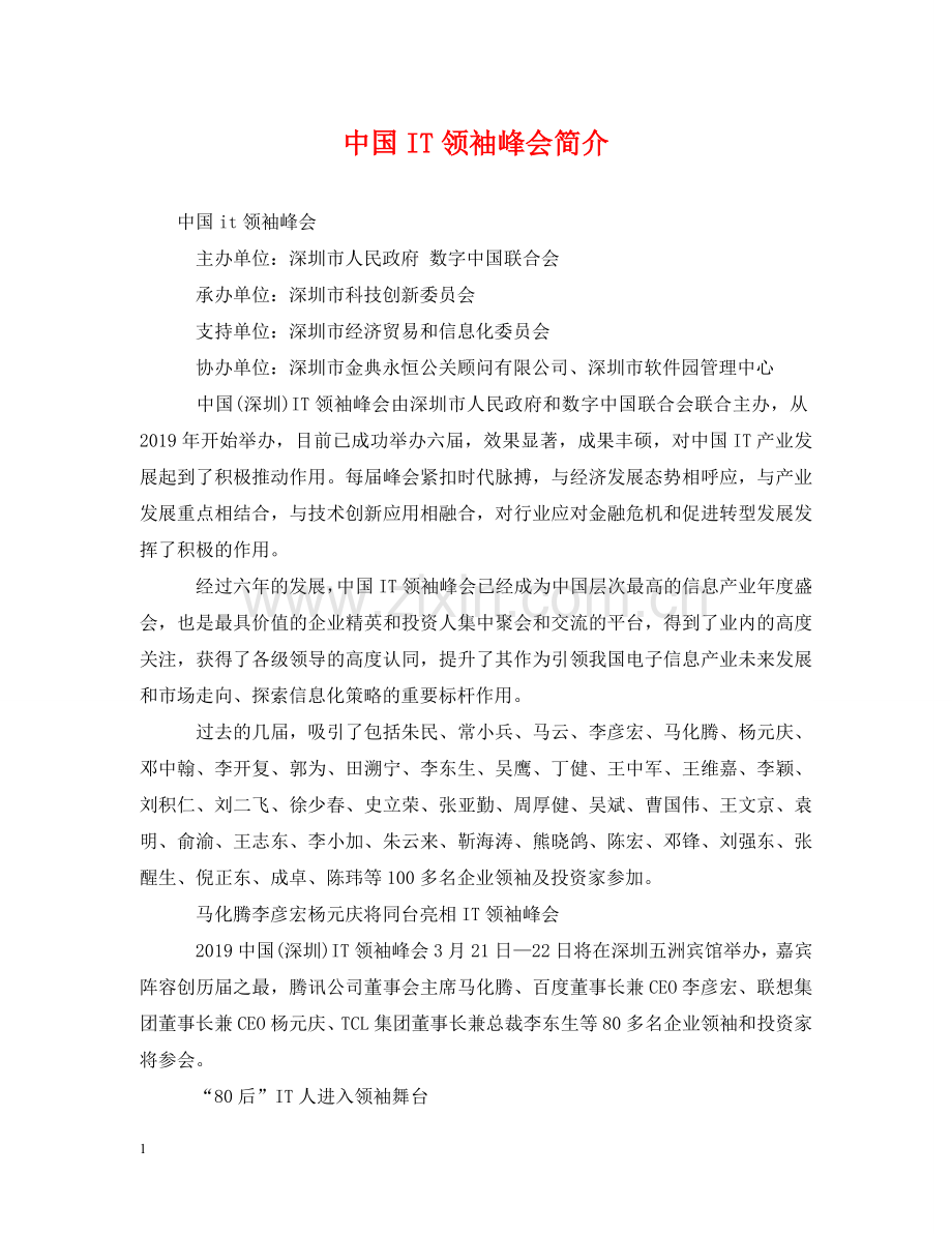 中国IT领袖峰会简介.doc_第1页