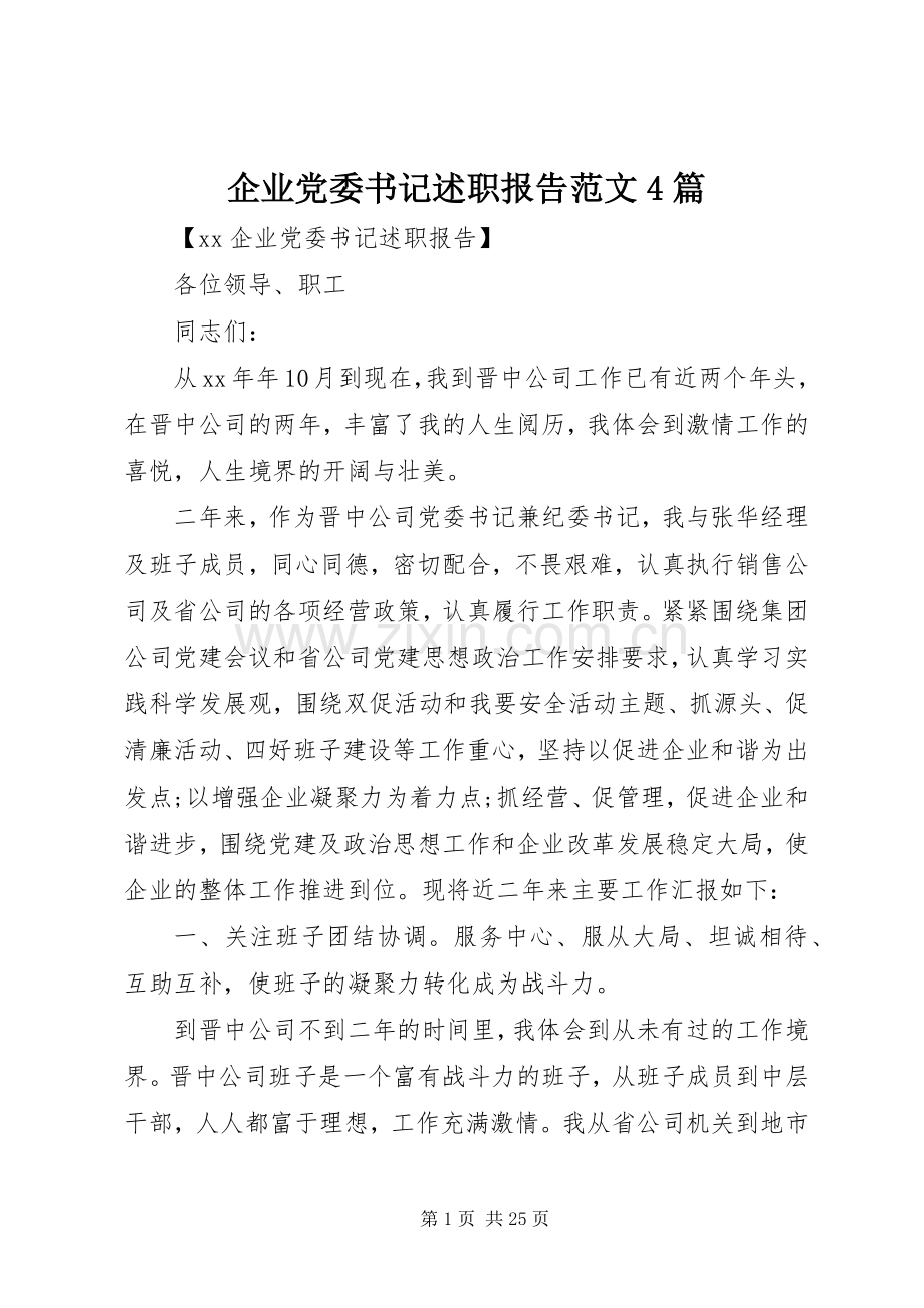 企业党委书记述职报告范文4篇.docx_第1页