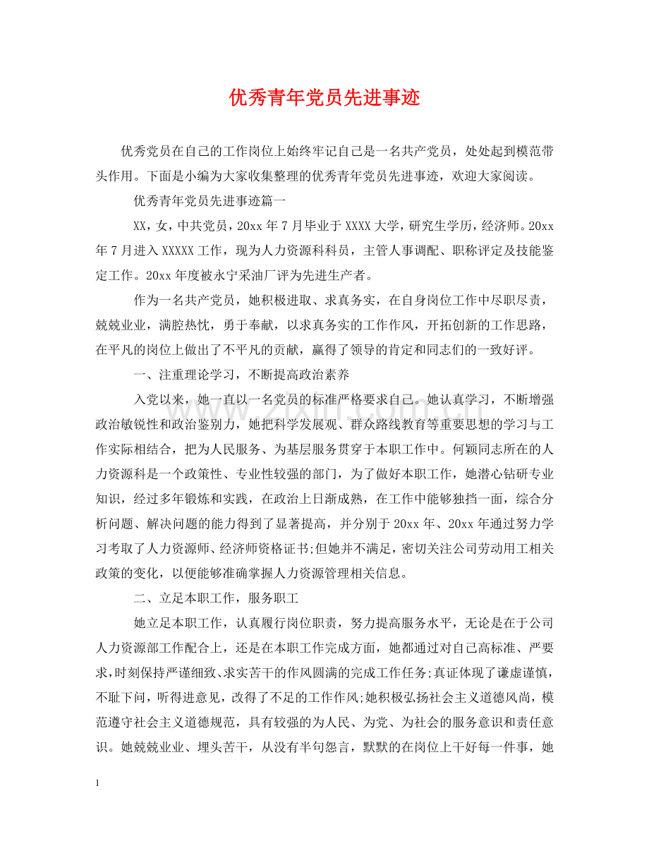 优秀青年党员先进事迹.doc_第1页