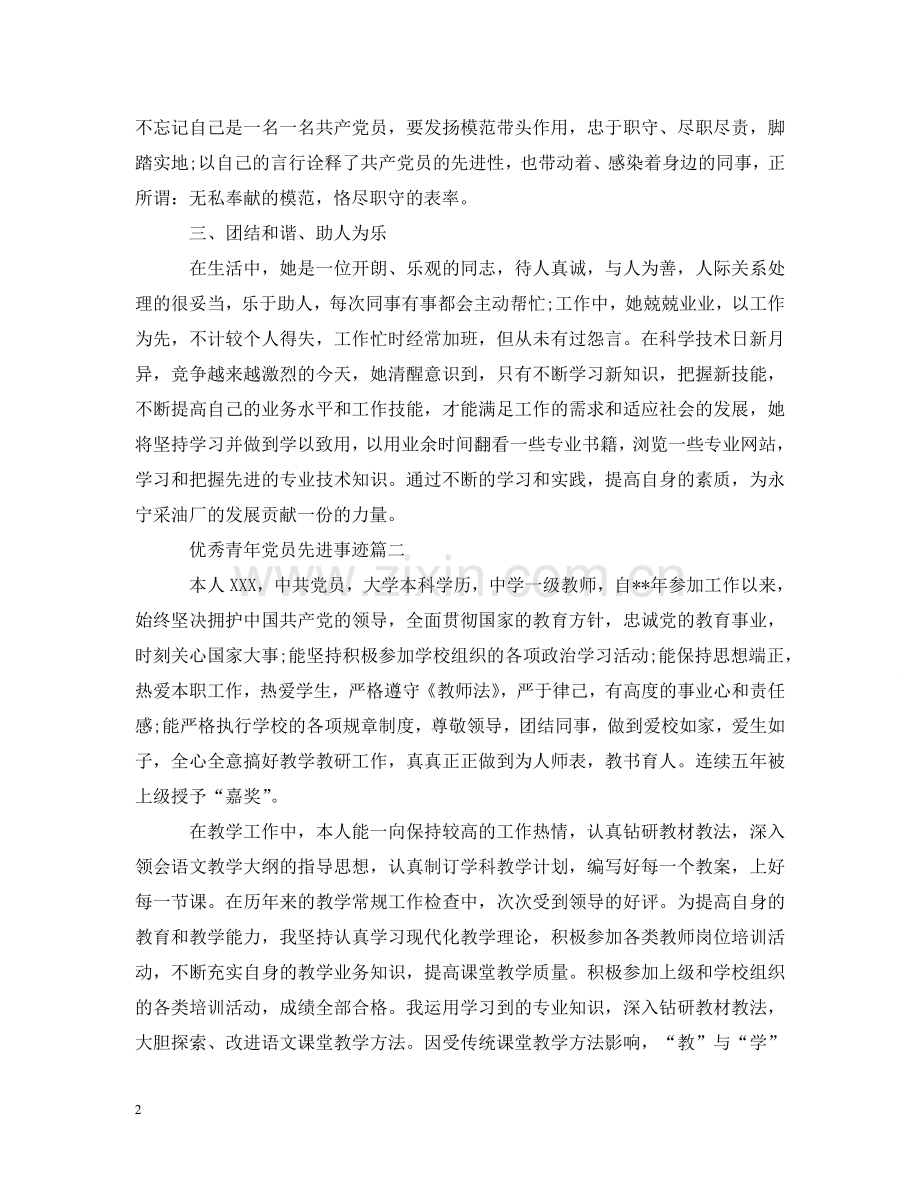 优秀青年党员先进事迹.doc_第2页