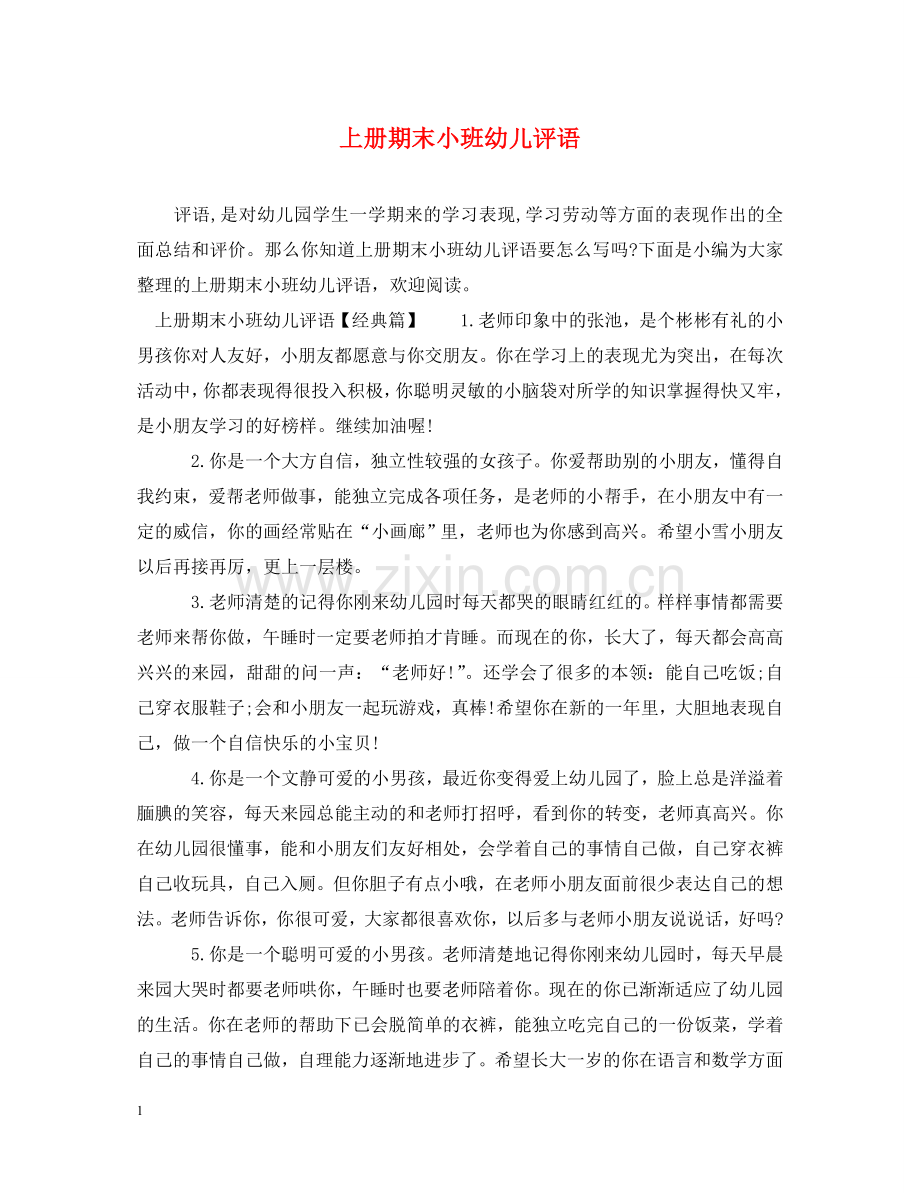 上册期末小班幼儿评语.doc_第1页