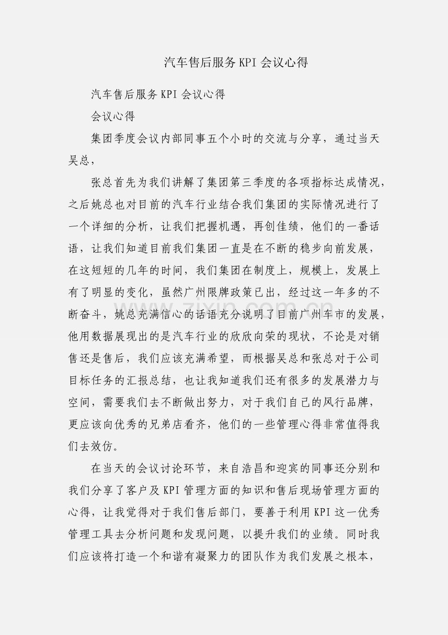 汽车售后服务KPI会议心得.docx_第1页