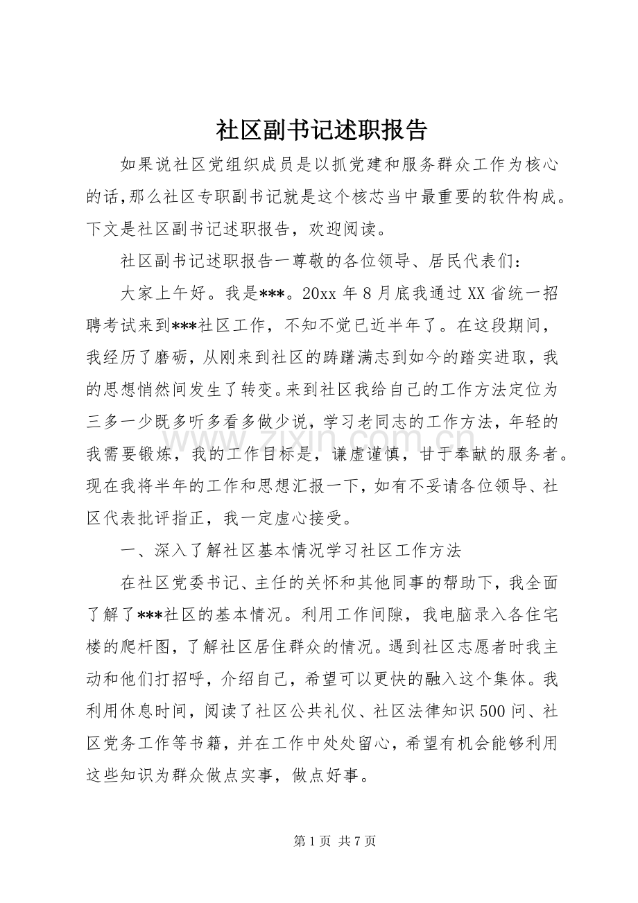 社区副书记述职报告.docx_第1页