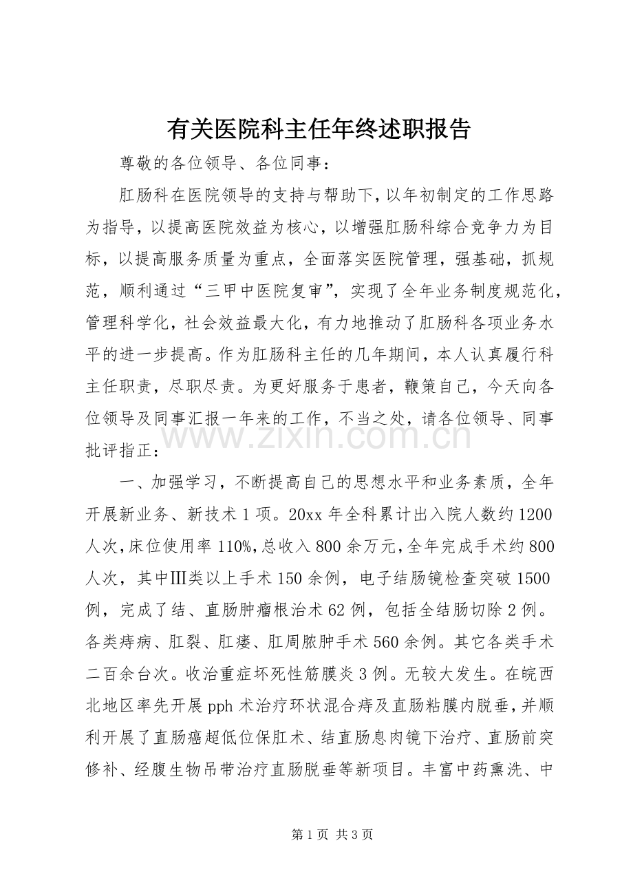 有关医院科主任年终述职报告.docx_第1页